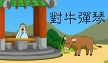 成语故事：对牛弹琴_350字