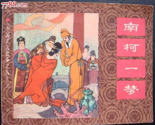 成语故事：纳克梦_800字