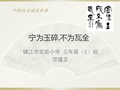 成语故事：ning是玉，不是waquan _400字