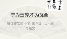 成语故事：宁为玉碎，不为瓦全_400字