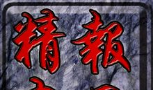 我们要好好学习岳飞精忠报国精神 ——《岳飞传》读后感_550字