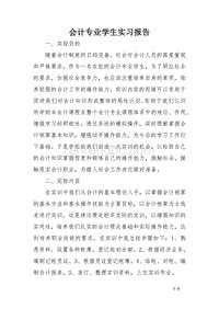 会计毕业实习报告摘要模板（2）