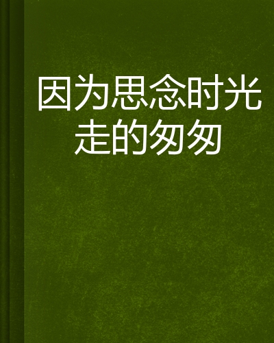 时间慢慢_150字