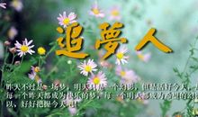 追梦，败亦无悔_1000字