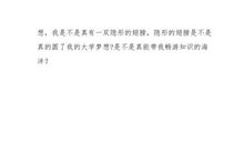 我希望有一双隐形的翅膀_250字