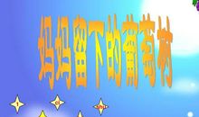 读《妈妈留下的葡萄树》有感_900字