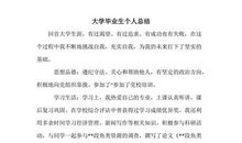 大学毕业生个人总结