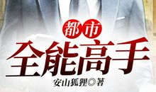 都市 全能 引子_300字