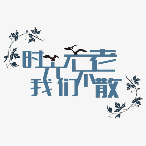 时间不老〜我们不分散！ _2000字