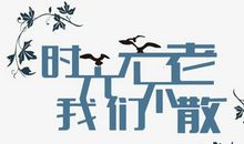 时光不老~我们不散！_2000字