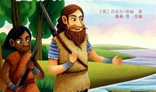 读《鲁滨逊漂流记》有感_500字