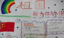 祖国我为你骄傲_650字