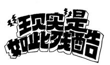 幻想的美好，现实的残酷_200字