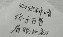 眉眼如初,岁月如故_650字