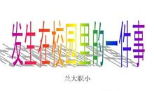 发生在校园里的一件事_2000字