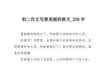 对秋说_250字