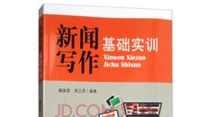 写作基础：新闻写作_650字