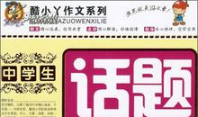 写作基础：高中话题作文_800字