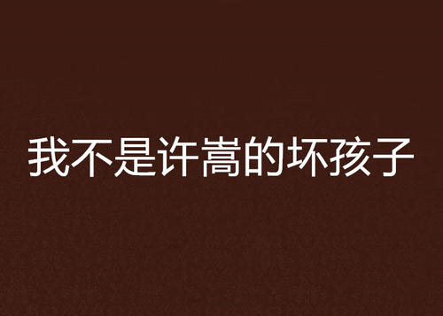 我想成为一个坏孩子_150字