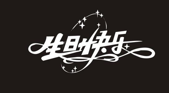 我十年生日_650字