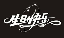 我的十岁生日_650字