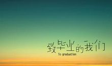 毕业赠言推荐
