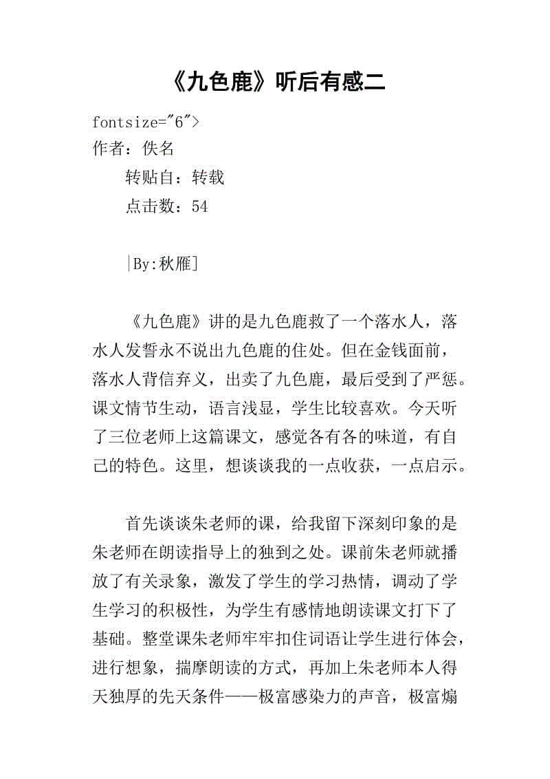 读完_200字后“九色鹿”