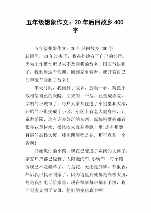 20年回归家乡_450字