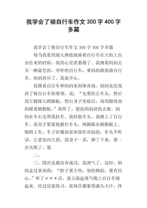 我学会了骑自行车_250字