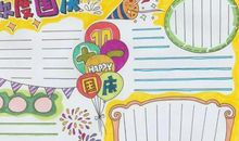 国庆节好段好句：熟悉的国庆节_800字