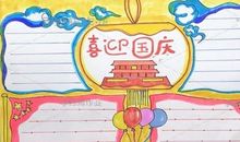 国庆节好段好句：庆国庆_500字