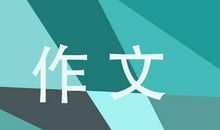 满分作文点评：同样的风景，更深的感悟_1200字