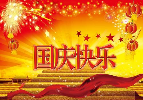 国庆节，好句子：全国天国快乐_800字
