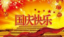 国庆节好段好句：国庆节快乐就好_800字