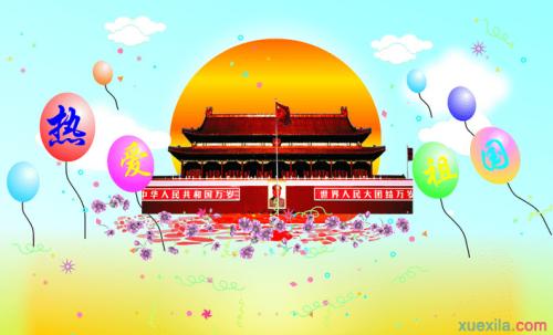国庆是一个很好的句子：祖国，我为你感到骄傲_700字