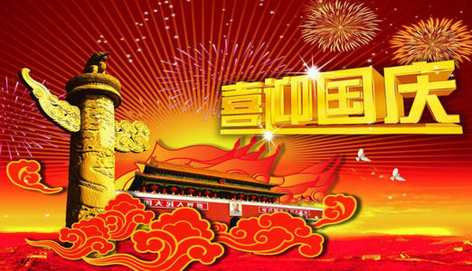 国庆节，好句子：清国日，每个人都很开心_500字