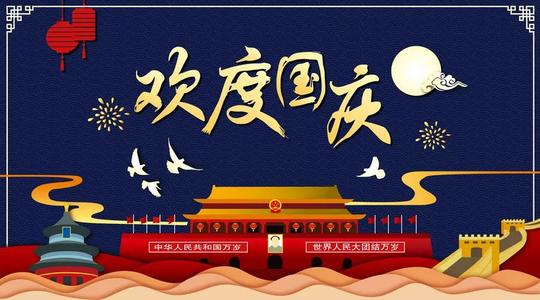 国庆节，好句子：亲爱的，祝你全国愉快_800字