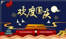 国庆节好段好句：亲爱的祝你国庆节快乐_800字