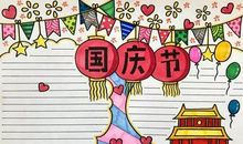 国庆节好段好句：迎国庆_800字