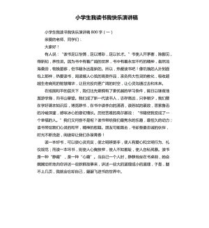 关于阅读的演讲：我学习，我很高兴_750字