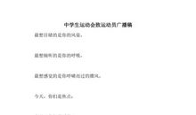 运动员致短跑广播稿