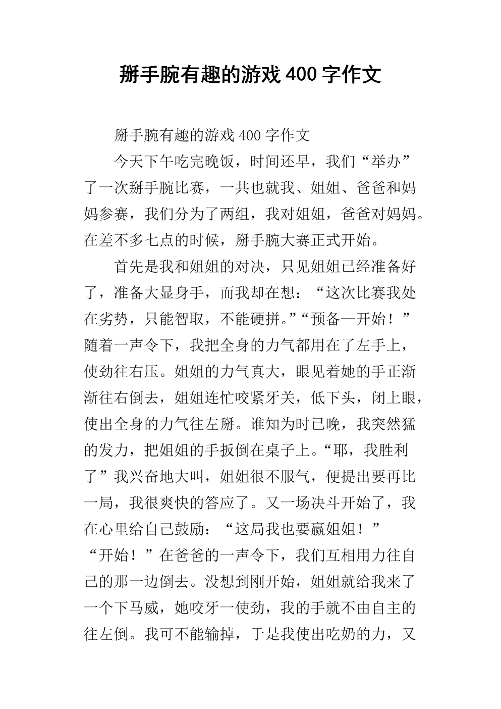 一个有趣的游戏_550字