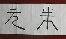 与朱元思书_700字