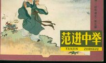 范进未中举_2000字