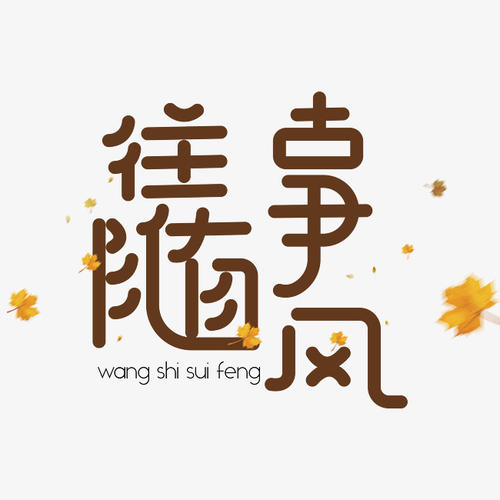 过去是Windy _1000字