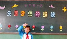 2010年的开学第一课是一堂关于“梦想”的课_450字