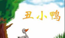《丑小鸭》续集_750字