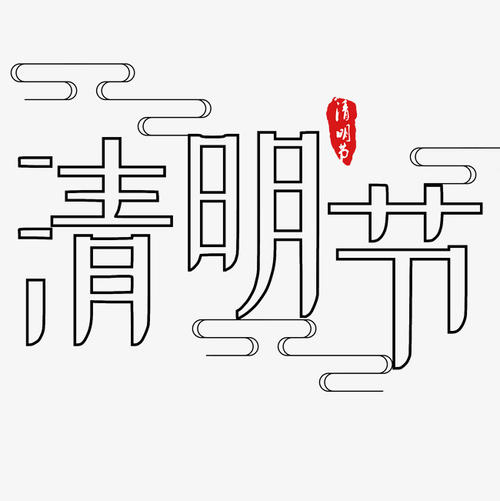qingming _750字