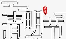 清明_750字