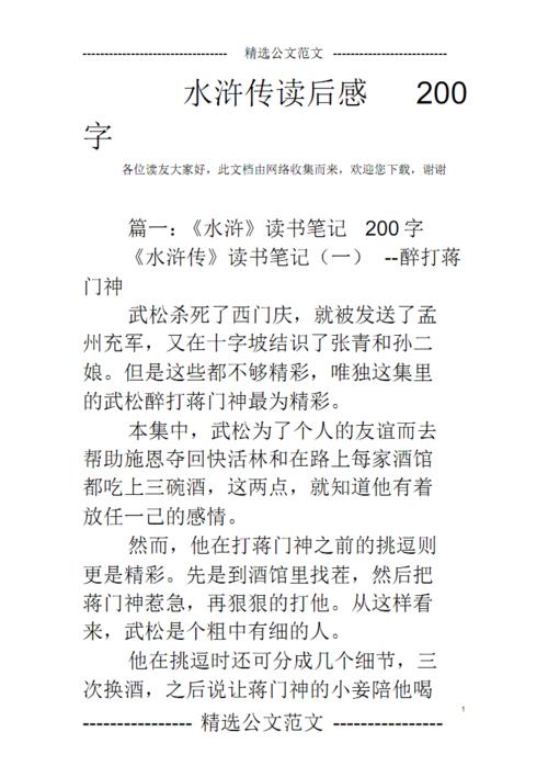 在阅读_550字后，我喜欢课外书“水浒传”